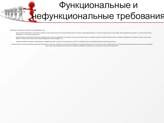 Функциональные и нефункциональные требования Требования к программной системе часто классифицируются как: Функциональные