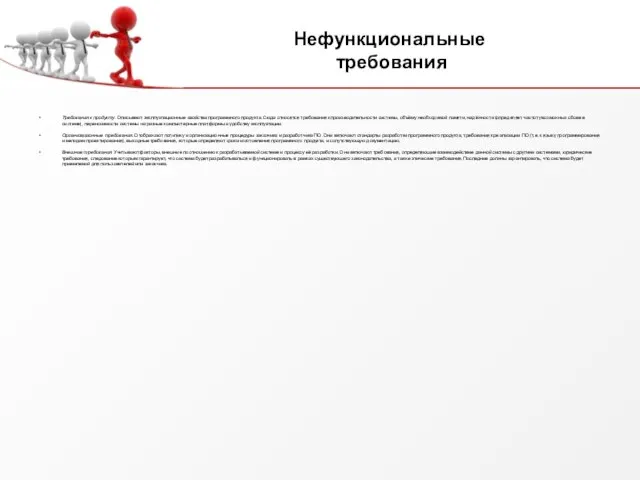 Нефункциональные требования Требования к продукту. Описывают эксплуатационные свойства программного продукта. Сюда относятся