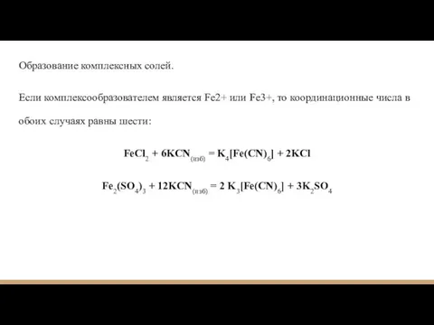 Образование комплексных солей. Если комплексообразователем является Fe2+ или Fe3+, то координационные числа