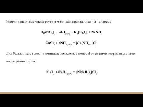 Координационные числа ртути и меди, как правило, равны четырем: Hg(NO3)2 + 4KI(изб)