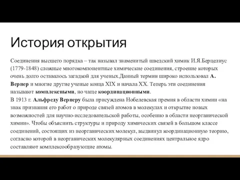 История открытия Соединения высшего порядка – так называл знаменитый шведский химик И.Я.Берцелиус