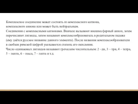 Комплексное соединение может состоять из комплексного катиона, комплексного аниона или может быть