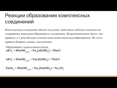 Реакции образования комплексных соединений Комплексные соединения обычно получают действием избытка лигандов на