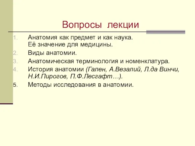 Анатомия как предмет и как наука. Её значение для медицины. Виды анатомии.