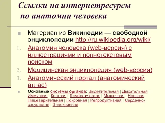 Ссылки на интернетресурсы по анатомии человека Материал из Википедии — свободной энциклопедии