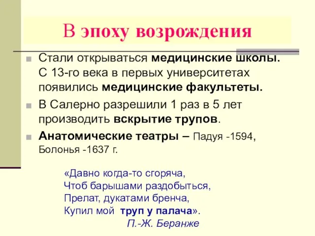 В эпоху возрождения Стали открываться медицинские школы. С 13-го века в первых