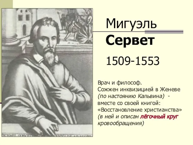 Мигуэль Сервет 1509-1553 Врач и философ. Cожжен инквизицией в Женеве (по настоянию