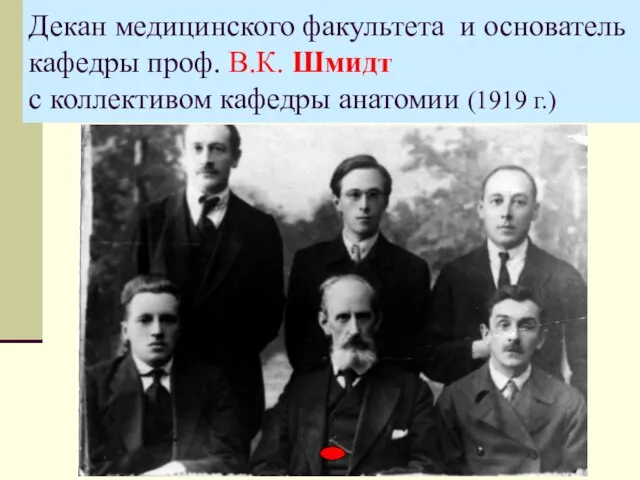 Декан медицинского факультета и основатель кафедры проф. В.К. Шмидт с коллективом кафедры анатомии (1919 г.)