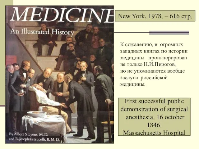 К сожалению, в огромных западных книгах по истории медицины проигнорирован не только