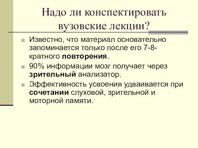 Надо ли конспектировать вузовские лекции? Известно, что материал основательно запоминается только после