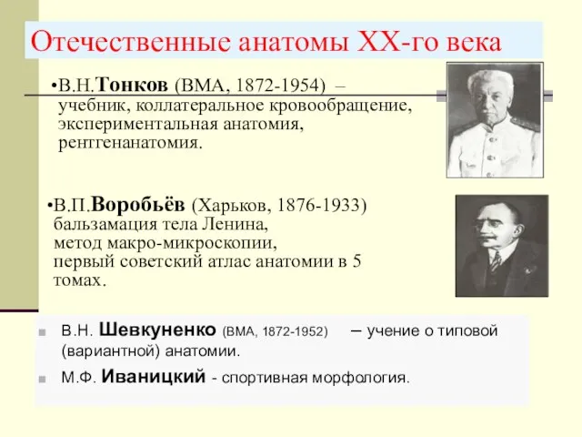 Отечественные анатомы ХХ-го века В.Н. Шевкуненко (ВМА, 1872-1952) – учение о типовой