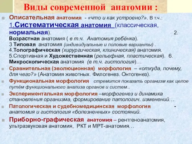 Описательная анатомия - «что и как устроено?». В т.ч.: 1.Систематическая анатомия (классическая,