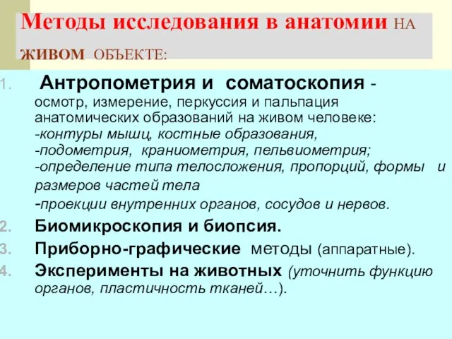 Методы исследования в анатомии НА ЖИВОМ ОБЪЕКТЕ: Антропометрия и соматоскопия - осмотр,