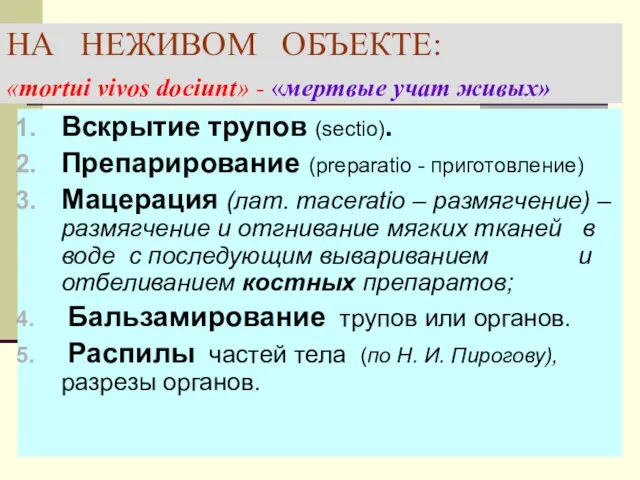 НА НЕЖИВОМ ОБЪЕКТЕ: «mortui vivos dociunt» - «мертвые учат живых» Вскрытие трупов