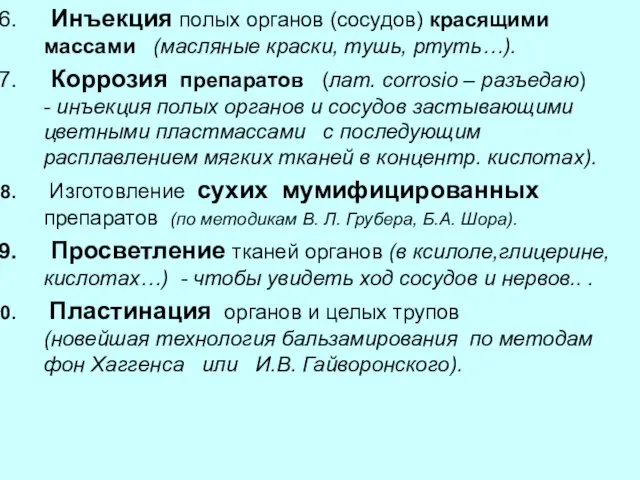 Инъекция полых органов (сосудов) красящими массами (масляные краски, тушь, ртуть…). Коррозия препаратов