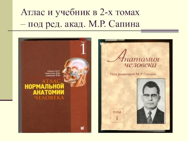 Атлас и учебник в 2-х томах – под ред. акад. М.Р. Сапина