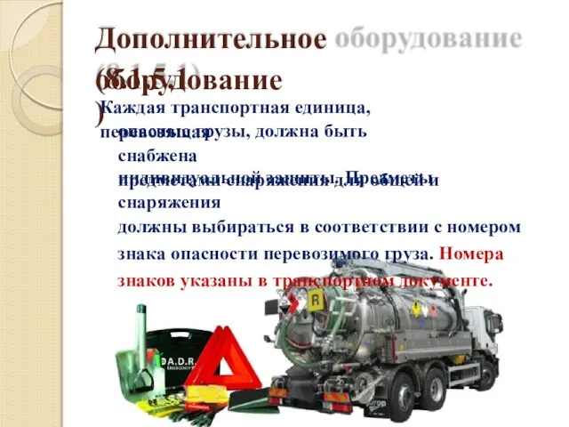Дополнительное оборудование (8.1.5.1) Каждая транспортная единица, перевозящая опасные грузы, должна быть снабжена