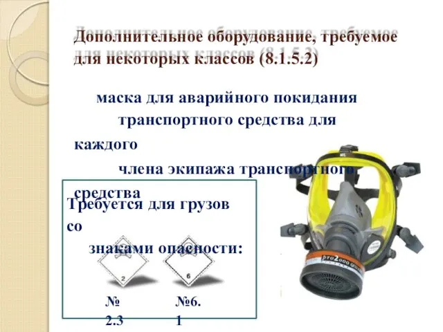 Дополнительное оборудование, требуемое для некоторых классов (8.1.5.2) маска для аварийного покидания транспортного