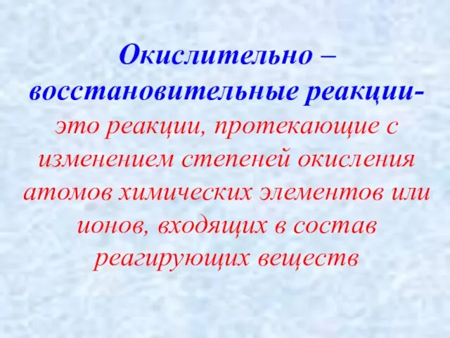 Окислительно – восстановительные реакции- это реакции, протекающие с изменением степеней окисления атомов