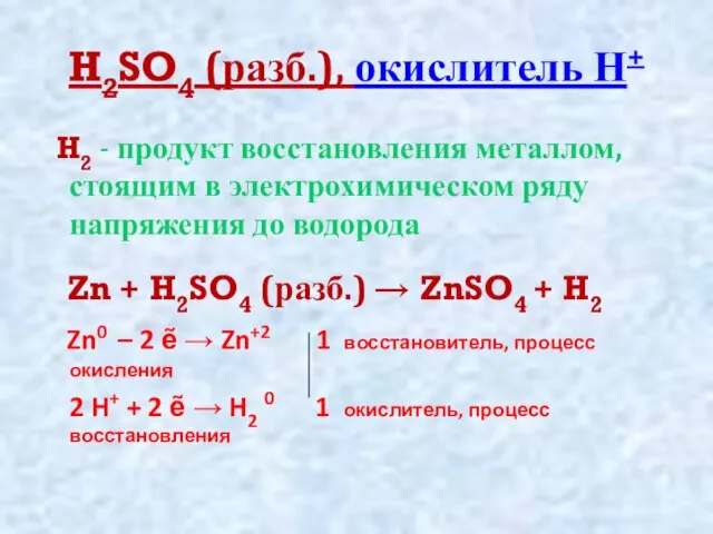 H2SO4 (разб.), окислитель Н+ H2 - продукт восстановления металлом, стоящим в электрохимическом