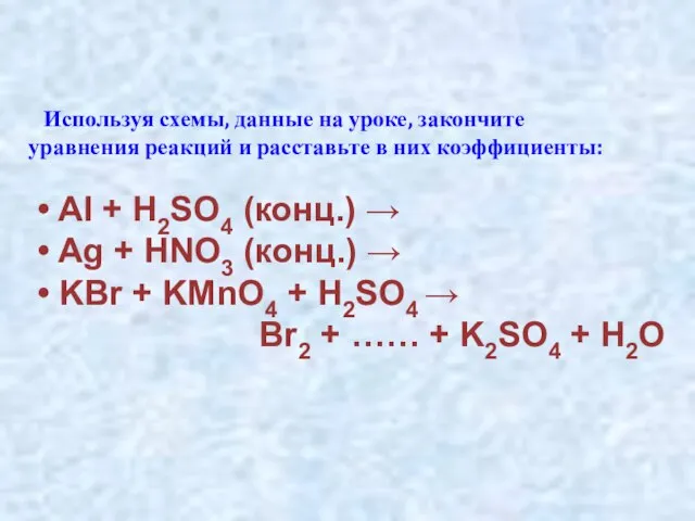 Домашнее задание: Используя схемы, данные на уроке, закончите уравнения реакций и расставьте