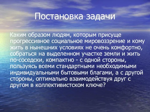 Постановка задачи Каким образом людям, которым присуще прогрессивное социальное мировоззрение и кому