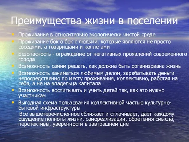 Преимущества жизни в поселении Проживание в относительно экологически чистой среде Проживание бок