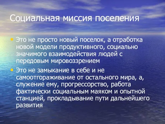 Социальная миссия поселения Это не просто новый поселок, а отработка новой модели