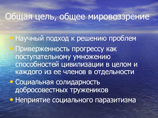 Общая цель, общее мировоззрение Научный подход к решению проблем Приверженность прогрессу как