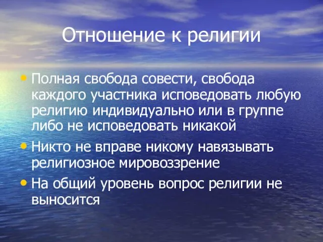 Отношение к религии Полная свобода совести, свобода каждого участника исповедовать любую религию