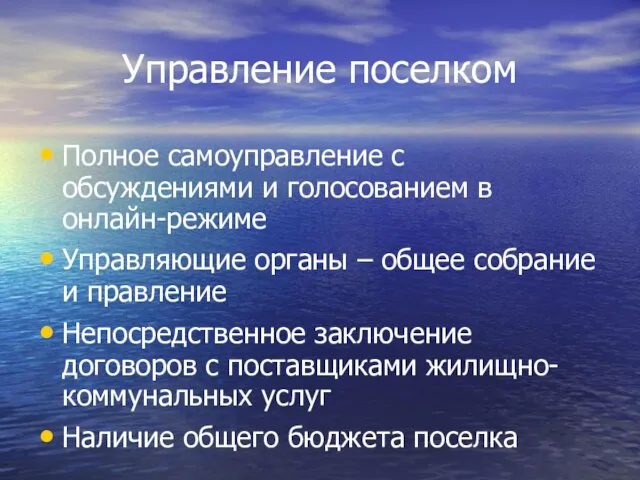 Управление поселком Полное самоуправление с обсуждениями и голосованием в онлайн-режиме Управляющие органы