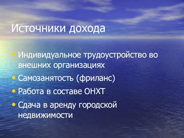 Источники дохода Индивидуальное трудоустройство во внешних организациях Самозанятость (фриланс) Работа в составе