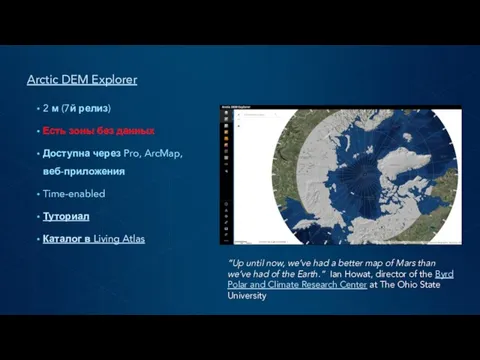 Arctic DEM Explorer 2 м (7й релиз) Есть зоны без данных Доступна