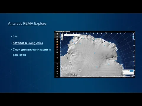 Antarctic REMA Explore 8 м Каталог в Living Atlas Слои для визуализации и расчетов