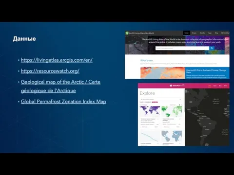 Данные https://livingatlas.arcgis.com/en/ https://resourcewatch.org/ Geological map of the Arctic / Carte géologique de