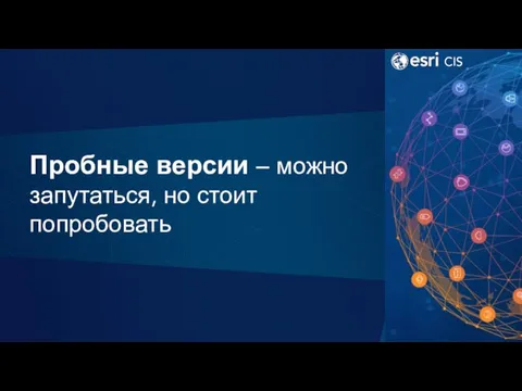 Пробные версии – можно запутаться, но стоит попробовать