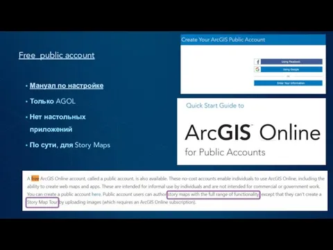 Free public account Мануал по настройке Только AGOL Нет настольных приложений По сути, для Story Maps