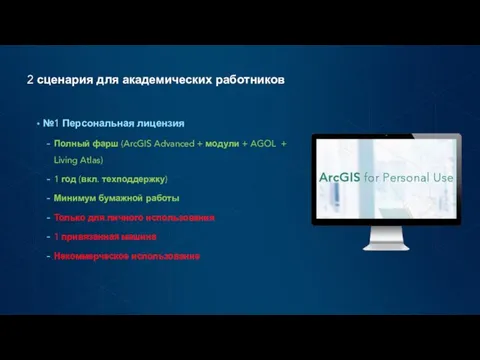 2 сценария для академических работников №1 Персональная лицензия Полный фарш (ArcGIS Advanced