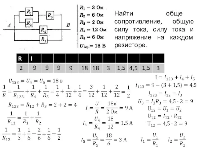 Найти обще сопротивление, общую силу тока, силу тока и напряжение на каждом