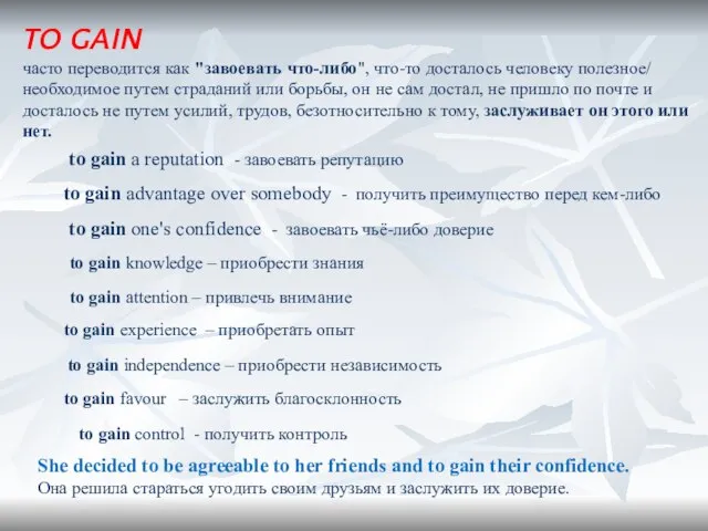 TO GAIN часто переводится как "завоевать что-либо", что-то досталось человеку полезное/ необходимое