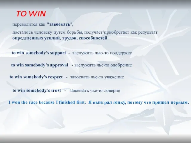 TO WIN to win somebody’s support - заслужить чью-то поддержку переводится как