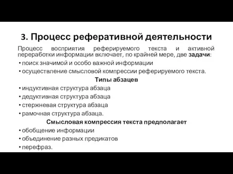 3. Процесс реферативной деятельности Процесс восприятия реферируемого текста и активной переработки информации