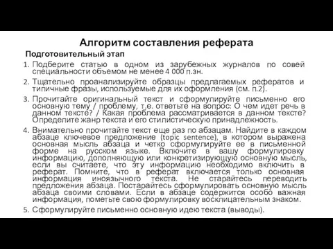 Алгоритм составления реферата Подготовительный этап Подберите статью в одном из зарубежных журналов