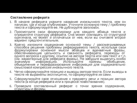 Составление реферата В начале реферата укажите название иноязычного текста, кем он написан,