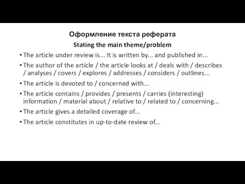 Оформление текста реферата Stating the main theme/problem The article under review is...