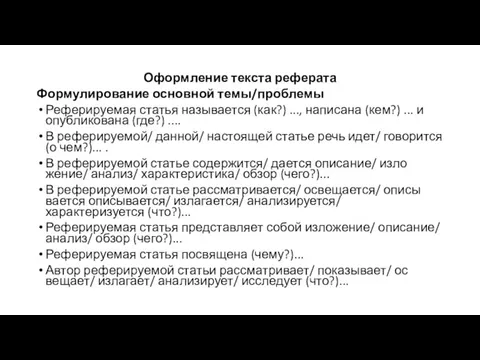 Оформление текста реферата Формулирование основной темы/проблемы Реферируемая статья называется (как?) ..., написана