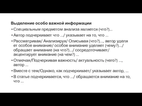 Выделение особо важной информации Специальным предметом анализа является (что?)... Автор подчеркивает что