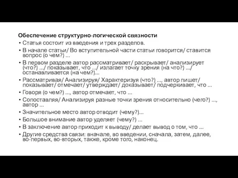 Обеспечение структурно-логической связности Статья состоит из введения и трех разделов. В начале