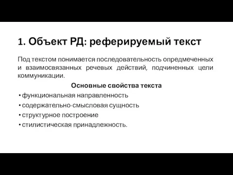 1. Объект РД: реферируемый текст Под текстом понимается последовательность опредмеченных и взаимосвязанных