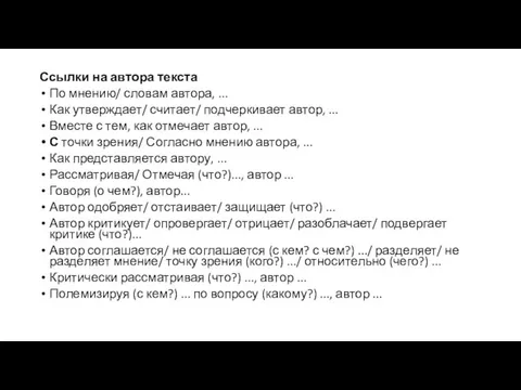 Ссылки на автора текста По мнению/ словам автора, ... Как утверждает/ считает/